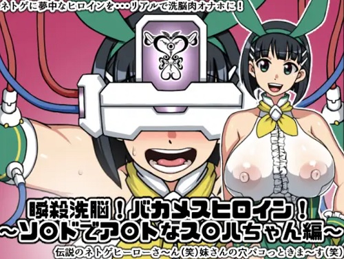 スグハの瞬殺洗脳！バカメスヒロイン！【桐ヶ谷直葉/SAOエロ】【FANZA/DLsite同人】