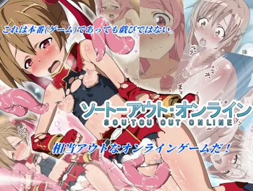 相当アウト・オンライン【SAO女性キャラエロ】【FANZA/DLsite同人】