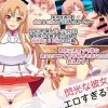 閃光な彼女のエロすぎる秘密【アスナ/SAOエロ】【FANZA/DLsite同人】