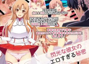 閃光な彼女のエロすぎる秘密【アスナ/SAOエロ】【FANZA/DLsite同人】