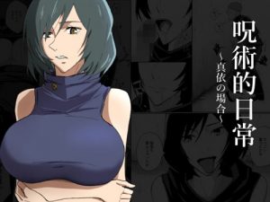 呪術的日常 真依の場合【禪院真依/呪術廻戦エロ】【FANZA同人】