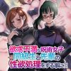 処女童貞喪失してなお先輩女子の性欲処理【野薔薇、真希/呪術廻戦エロ】【FANZA/DLsite同人】