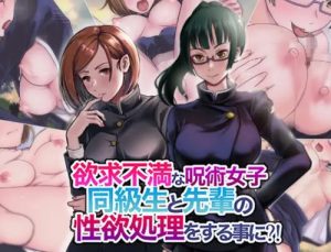 処女童貞喪失してなお先輩女子の性欲処理【野薔薇、真希/呪術廻戦エロ】【FANZA/DLsite同人】