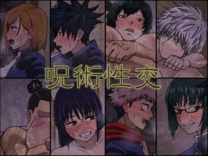 呪術性交【呪術廻戦女性キャラエロ】【FANZA/DLsite同人】