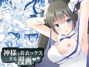 神様と着衣ックスする漫画～騎乗位Hで初搾り♪【ヘスティア/ダンまちエロ】【FANZA/DLsite同人】
