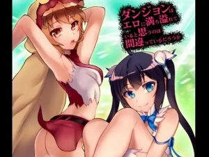 痴女ヘスティア、触手姦リリルカ【ダンまちエロ】【FANZA/DLsite同人】