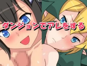 ダンジョンでアレをする【ヘスティア、リューリオン/ダンまちエロ】【FANZA/DLsite同人】
