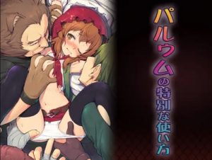 パルゥムの特別な使い方【リリルカ/ダンまちエロ】【DLsite同人】