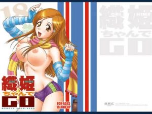 織姫ちゃんでGO【井上織姫/ブリーチエロ】【FANZA/DLsite同人】