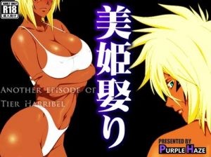 美姫娶り【ティア・ハリベル/ブリーチエロ】【FANZA/DLsite同人】