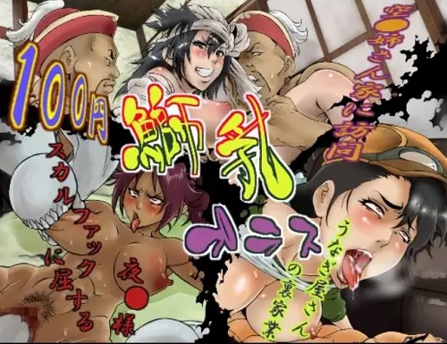 鰤乳プラス【夜一、志波空鶴、鰻屋育美/ブリーチエロ】【FANZA/DLsite同人】