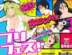 ブリフェス！【ブリーチ女性キャラエロ】【FANZA/DLsite同人】