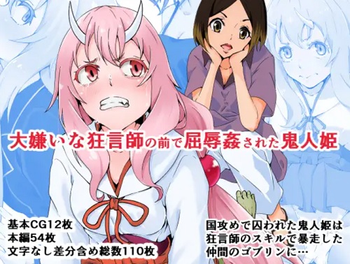大嫌いな狂言師の前で屈辱姦された鬼人姫【シュナ/転スラエロ】【FANZA/DLsite同人】