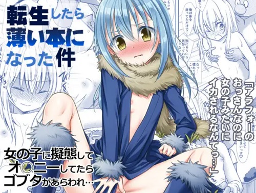 女体化したリムルの裸体をまさぐりイカせるゴブタ【転スラエロ】【DLsite同人】