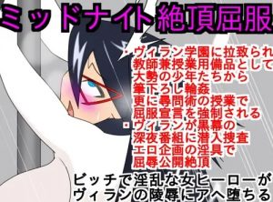 ミッドナイト絶頂屈服【ヒロアカエロ】【FANZA/DLsite同人】