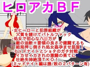ヒロアカBF【八百万百、ミッドナイト/ヒロアカエロ】【FANZA/DLsite同人】