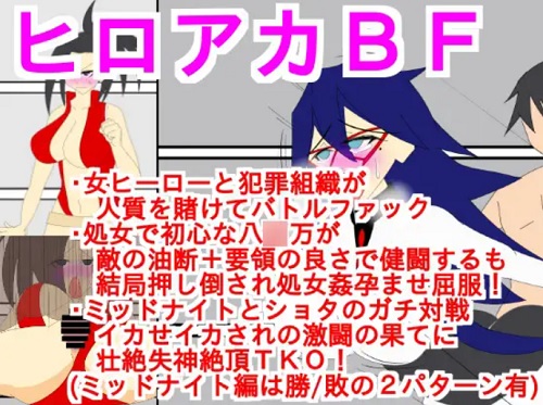 ヒロアカBF【八百万百、ミッドナイト/ヒロアカエロ】【FANZA/DLsite同人】