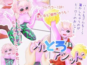 メルとろアシッド【芦戸三奈/ヒロアカエロ】【FANZA/DLsite同人】