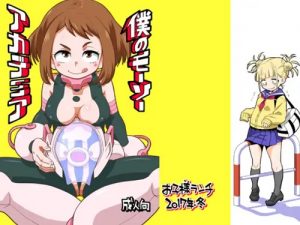 僕のモーソーアカデミア【ヒロアカ女性キャラエロ】【FANZA/DLsite同人】