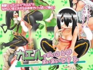 カエルっぽいことはだいたいできる【蛙吹梅雨/ヒロアカエロ】【FANZA/DLsite同人】