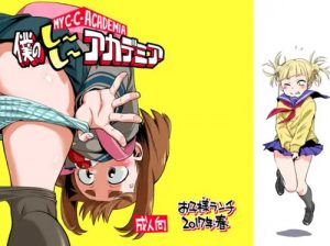 僕のしーしーアカデミア【ヒロアカ女性キャラエロ】【FANZA/DLsite同人】