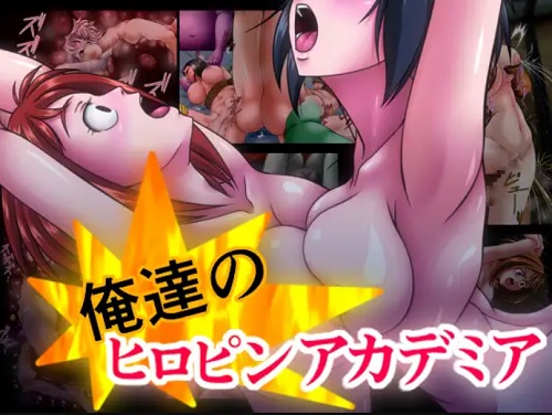 俺達のヒロピンアカデミア【ヒロアカエロ】【FANZA/DLsite同人】