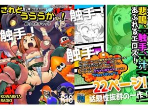 されどうららかに！怒りのガチマッチ【麗日お茶子/ヒロアカエロ】【FANZA/DLsite同人】