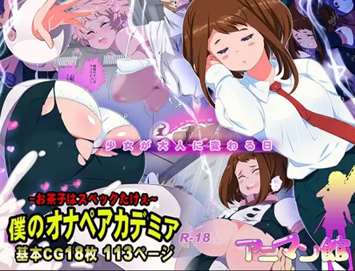 僕のオナペアカデミア【麗日お茶子/ヒロアカエロ】【FANZA/DLsite同人】