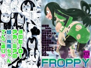 FROPPY【蛙吹梅雨/ヒロアカエロ】【FANZA/DLsite同人】