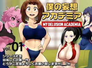 僕の妄想アカデミア【ヒロアカ女性キャラエロ】【FANZA/DLsite同人】