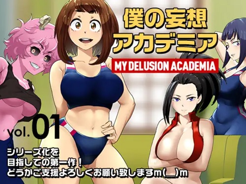 僕の妄想アカデミア【ヒロアカ女性キャラエロ】【FANZA/DLsite同人】