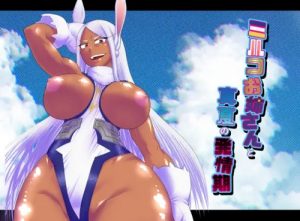 ミルコお姉さんと真夏の発情期【ヒロアカエロ】【DLsite同人】