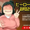 ヒーローのお母さん【デクママ/ヒロアカエロ】【FANZA/DLsite同人】