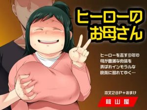 ヒーローのお母さん【デクママ/ヒロアカエロ】【FANZA/DLsite同人】