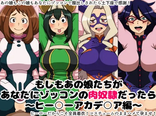 膣出し感謝のヒーローコス性肉奴隷たち【ヒロアカエロ】【FANZA/DLsite同人】