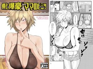 僕と爆豪ママのヒミツ【爆豪光己/ヒロアカエロ】【FANZA/DLsite同人】