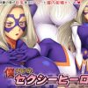 僕だけのセクシーヒーロー【Mt.レディ/ヒロアカエロ】【FANZA/DLsite同人】
