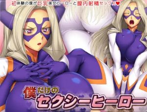僕だけのセクシーヒーロー【Mt.レディ/ヒロアカエロ】【FANZA/DLsite同人】