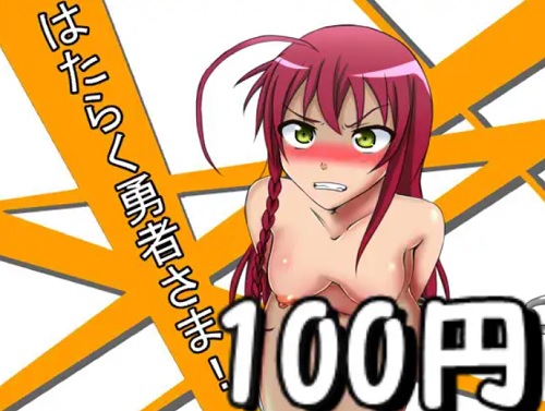 はたらく勇者さま！【遊佐恵美/はたらく魔王さまエロ】【FANZA/DLsite同人】