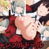 ギャンブルドール【賭ケグルイ女性キャラエロ】【FANZA/DLsite同人】