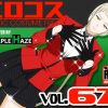 エロコス Vol.67【骨喰ミラスラーヴァ/賭ケグルイエロ】【FANZA/DLsite同人】
