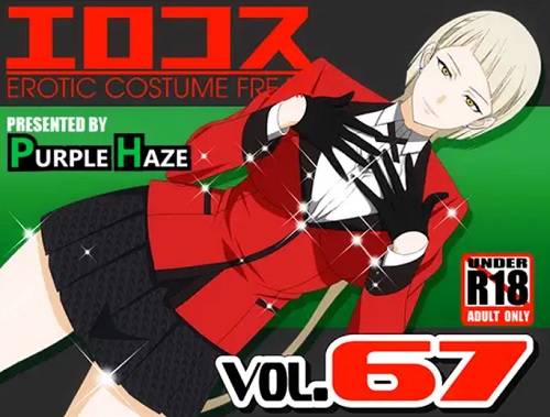 エロコス Vol.67【骨喰ミラスラーヴァ/賭ケグルイエロ】【FANZA/DLsite同人】