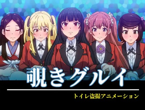 覗きグルイ【賭ケグルイ女性キャラエロ】【FANZA/DLsite同人】