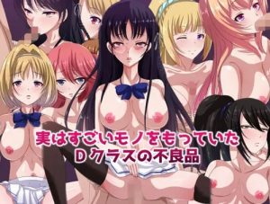実はすごいモノをもっていたDクラスの不良品【よう実エロ】【FANZA/DLsite同人】