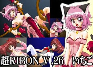 超RIBON V.26 いちご【桃宮いちご/東京ミュウミュウエロ】【FANZA/DLsite同人】