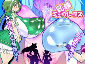 乳壊ミュウレタス【東京ミュウミュウエロ】【FANZA/DLsite同人】