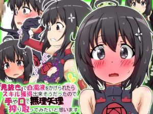 フェラや手コキでザーメン収集してレベルUP【メイプル/防振りエロ】【FANZA/DLsite同人】