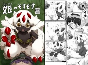 姫のそすそす【ファプタ/メイドインアビスエロ】【DLsite同人】