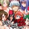 同人は歪んでいても愛あればこそ【銀魂女性キャラエロ】【FANZA/DLsite同人】