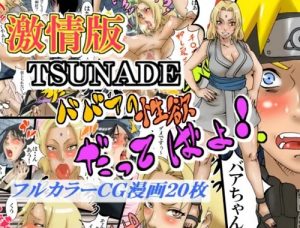 激情版TSUNADE・ババアの性欲だってばよ！【綱手、シズネ/ナルトエロ】【FANZA/DLsite同人】
